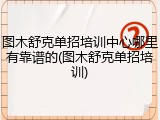 图木舒克单招培训中心哪里有靠谱的(图木舒克单招培训)