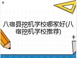 八宿县挖机学校哪家好(八宿挖机学校推荐)