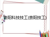 贵阳科技技工(贵阳技工)