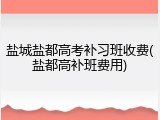 盐城盐都高考补习班收费(盐都高补班费用)