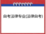 自考法律专业(法律自考)