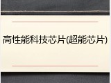 高性能科技芯片(超能芯片)