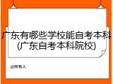 广东有哪些学校能自考本科(广东自考本科院校)