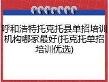 呼和浩特托克托县单招培训机构哪家最好(托克托单招培训优选)