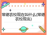 常德农校现在叫什么(常德农校现名)