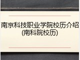 南京科技职业学院校历介绍(南科院校历)