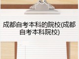 成都自考本科的院校(成都自考本科院校)