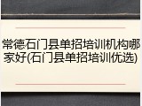 常德石门县单招培训机构哪家好(石门县单招培训优选)