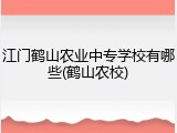 江门鹤山农业中专学校有哪些(鹤山农校)