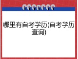 哪里有自考学历(自考学历查询)