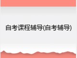 自考课程辅导(自考辅导)