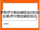 伊犁伊宁数控编程培训机构在哪(伊宁数控编程培训)
