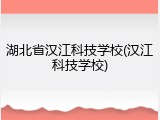 湖北省汉江科技学校(汉江科技学校)
