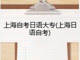 上海自考日语大专(上海日语自考)