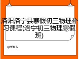 洛阳洛宁县寒假初三物理补习课程(洛宁初三物理寒假班)