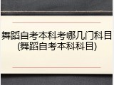 舞蹈自考本科考哪几门科目(舞蹈自考本科科目)