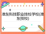 准东科技职业技校学校(准东技校)