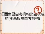 江西南昌自考机构比较权威的(南昌权威自考机构)