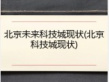 北京未来科技城现状(北京科技城现状)