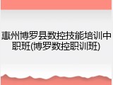 惠州博罗县数控技能培训中职班(博罗数控职训班)