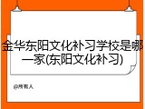 金华东阳文化补习学校是哪一家(东阳文化补习)