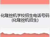 化隆挖机学校招生电话号码(化隆挖机招生)