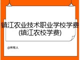 镇江农业技术职业学校学费(镇江农校学费)