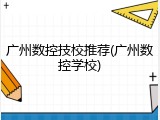 广州数控技校推荐(广州数控学校)