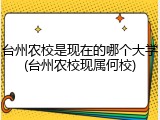 台州农校是现在的哪个大学(台州农校现属何校)