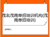 茂名茂南单招培训机构(茂南单招培训)