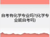 自考有化学专业吗?(化学专业能自考吗)