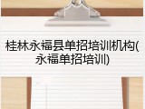 桂林永福县单招培训机构(永福单招培训)