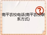 南平农校电话(南平农校联系方式)