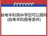 自考本科高中学历可以报吗(自考本科报考条件)