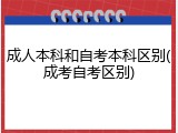 成人本科和自考本科区别(成考自考区别)