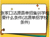 张家口沽源县单招集训学校要什么条件(沽源单招学校条件)