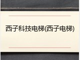 西子科技电梯(西子电梯)