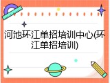 河池环江单招培训中心(环江单招培训)