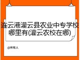 连云港灌云县农业中专学校哪里有(灌云农校在哪)