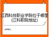 江西科技职业学院位于哪里(江科职院地址)