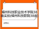福州科技职业技术学院38亩实拍(福州科技职院38亩)