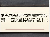 南充西充县学数控编程培训班(&ldquo;西充数控编程培训&rdquo;)
