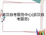 武汉自考服务中心(武汉自考服务)
