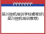 吴川挖机培训学校哪家好(吴川挖机培训推荐)