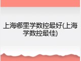 上海哪里学数控最好(上海学数控最佳)