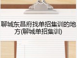 聊城东昌府找单招集训的地方(聊城单招集训)