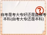 自考是考大专好还是直接考本科(自考大专还是本科)