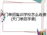 天门单招集训学校怎么收费(天门单招学费)
