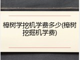 樟树学挖机学费多少(樟树挖掘机学费)