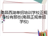 南昌西湖单招培训学校正规学校有那些(南昌正规单招学校)